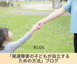 「発達障害の子どもが自立するための方法」ブログ