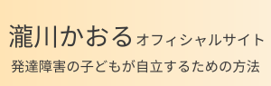 瀧川かおるオフィシャルサイト