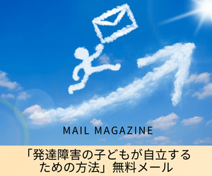 「発達障害の子どもが自立するための方法」無料メール